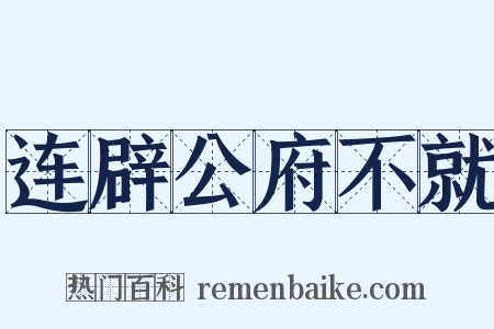 连辟公府不就是什么意思的图片